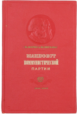 [Оформление С. Телингатера]. Маркс К., Энгельс Ф. Манифест Коммунистической партии. М.: Госполитиздат, 1948.